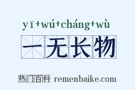 一无长物是什么意思的图片